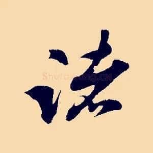 諸