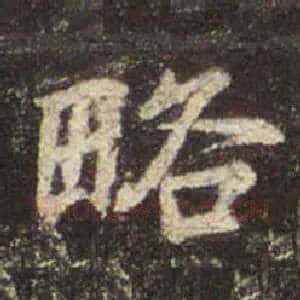 略