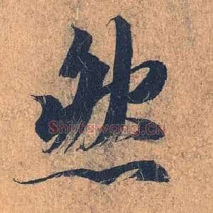 然