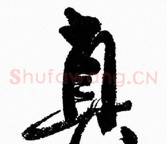 真