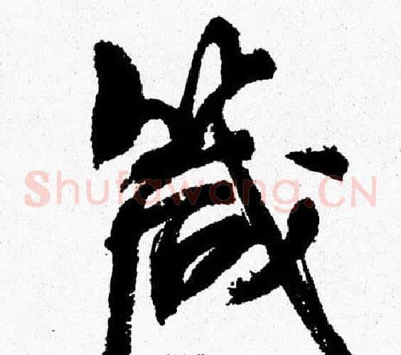 箴