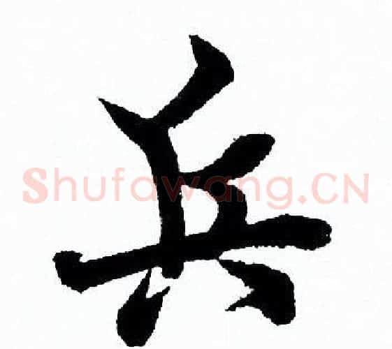 兵