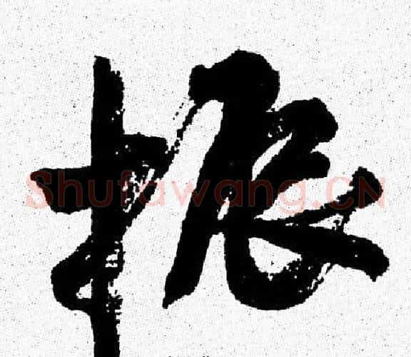 振