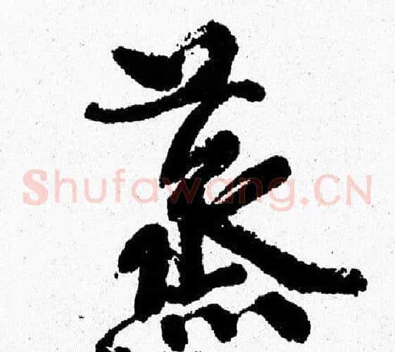 蒸