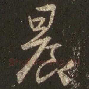 晨