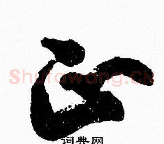 正