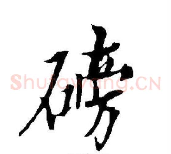 磅