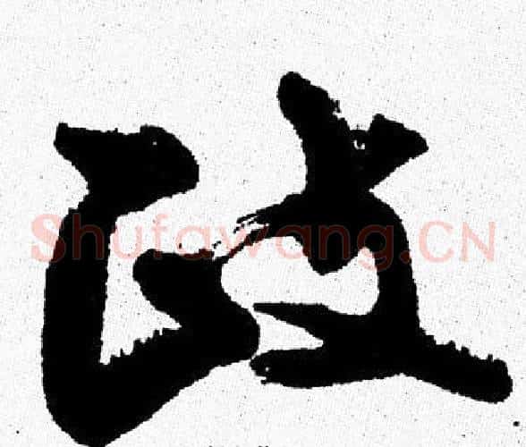 政