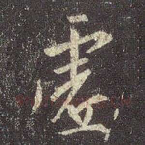 虚