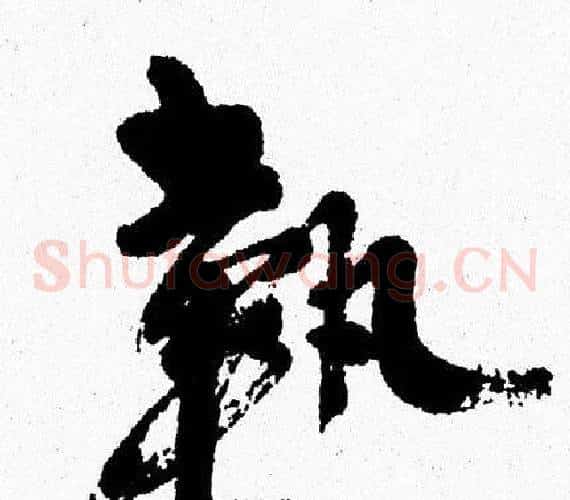 執