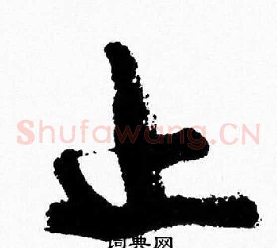 止
