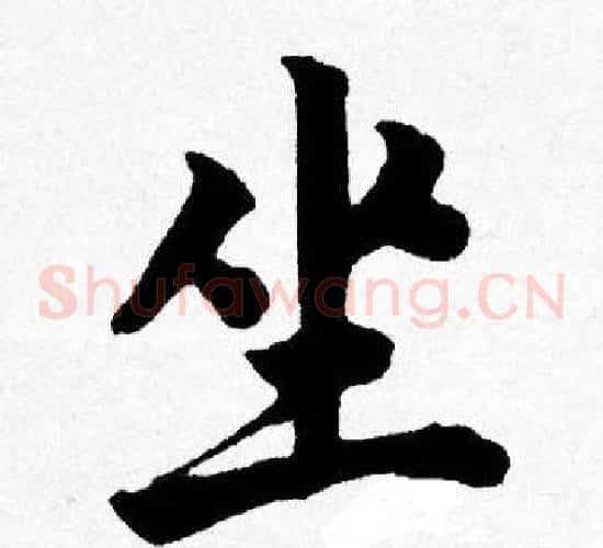 坐