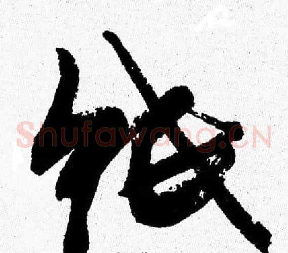 纸