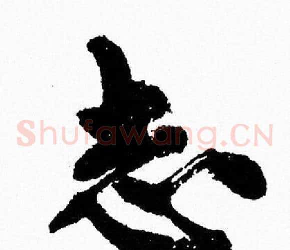 志