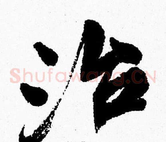 治