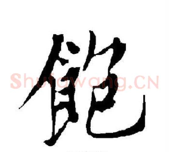 饱