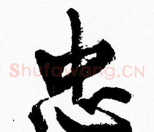 忠