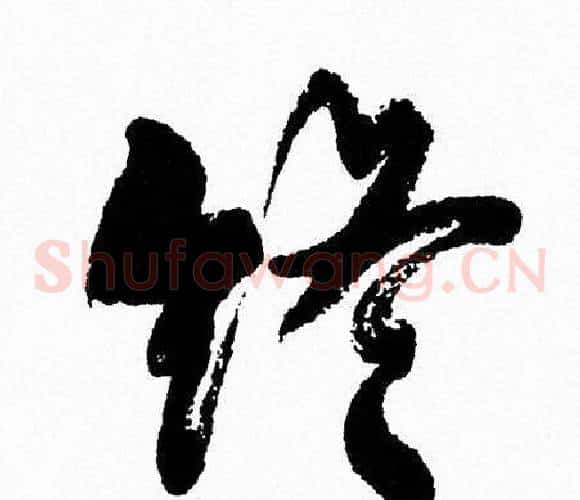 终