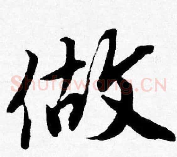 做
