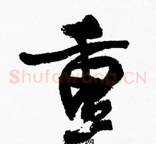 重