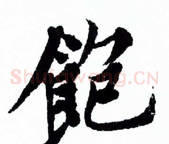 飽
