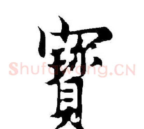 寶