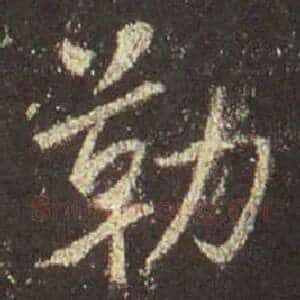 勒