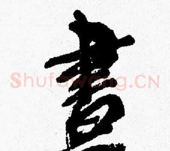 晝