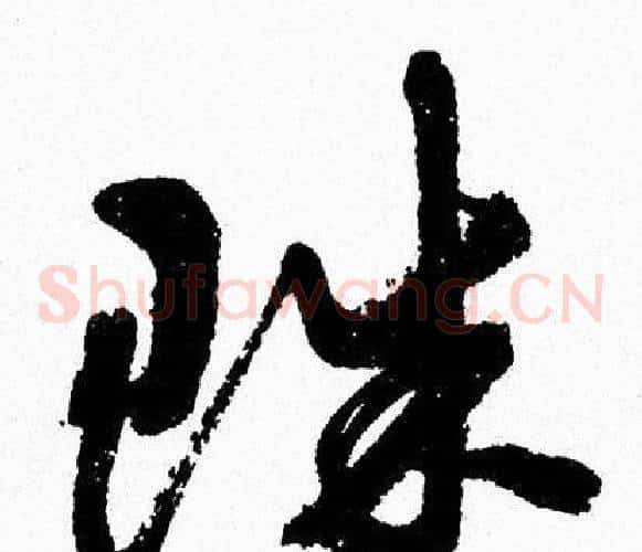 珠