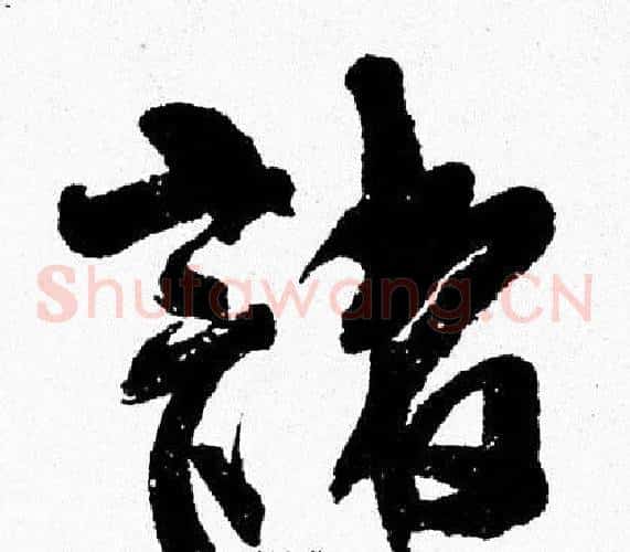 諸