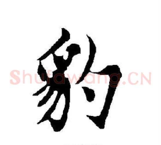 豹