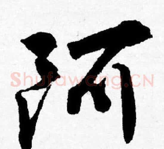 阿