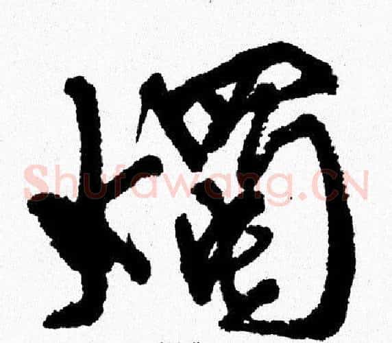 燭