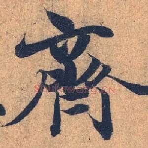 齐
