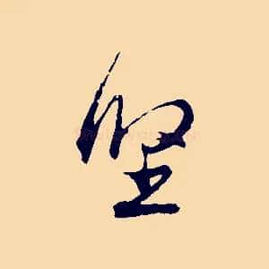 堅