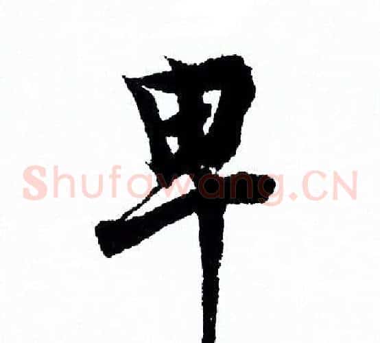 卑