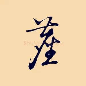 塵