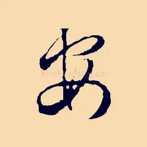 安