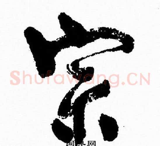 宗