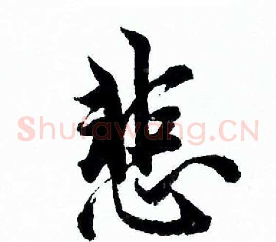悲