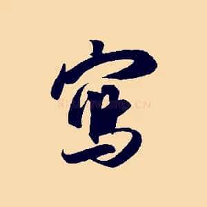 寫