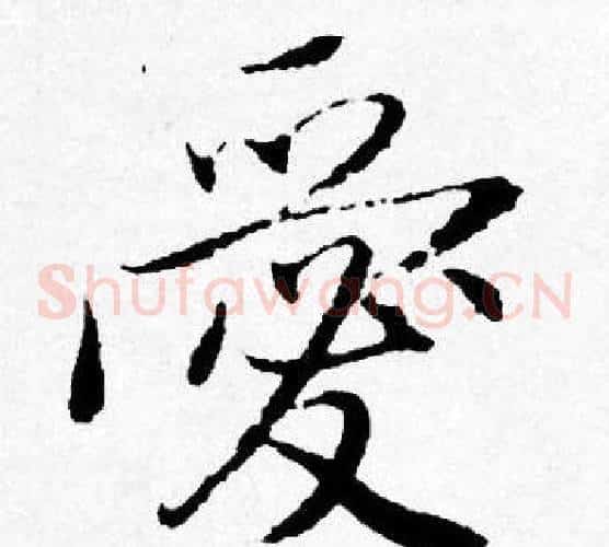 愛