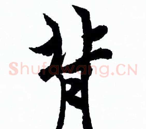 背