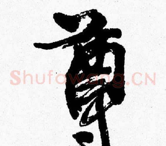 尊