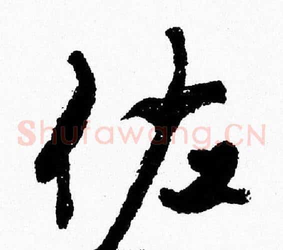 佐