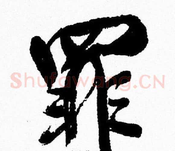 罪