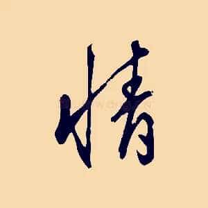 情