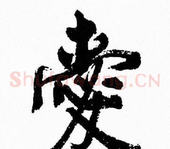 愛
