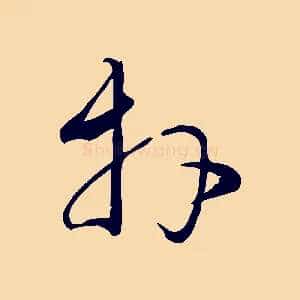 拜