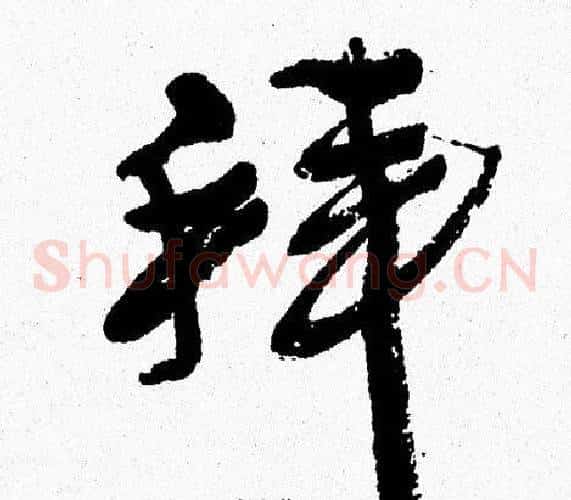 拜